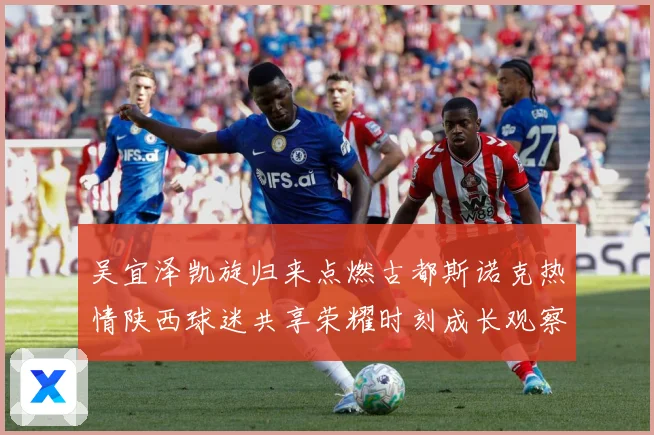 吴宜泽凯旋归来点燃古都斯诺克热情陕西球迷共享荣耀时刻成长观察：最新赛事动态与深度分析