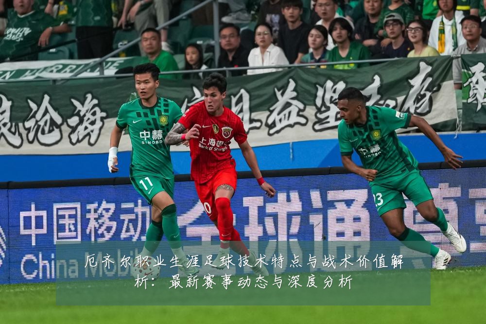厄齐尔职业生涯足球技术特点与战术价值解析:最新赛事动态与深度分析