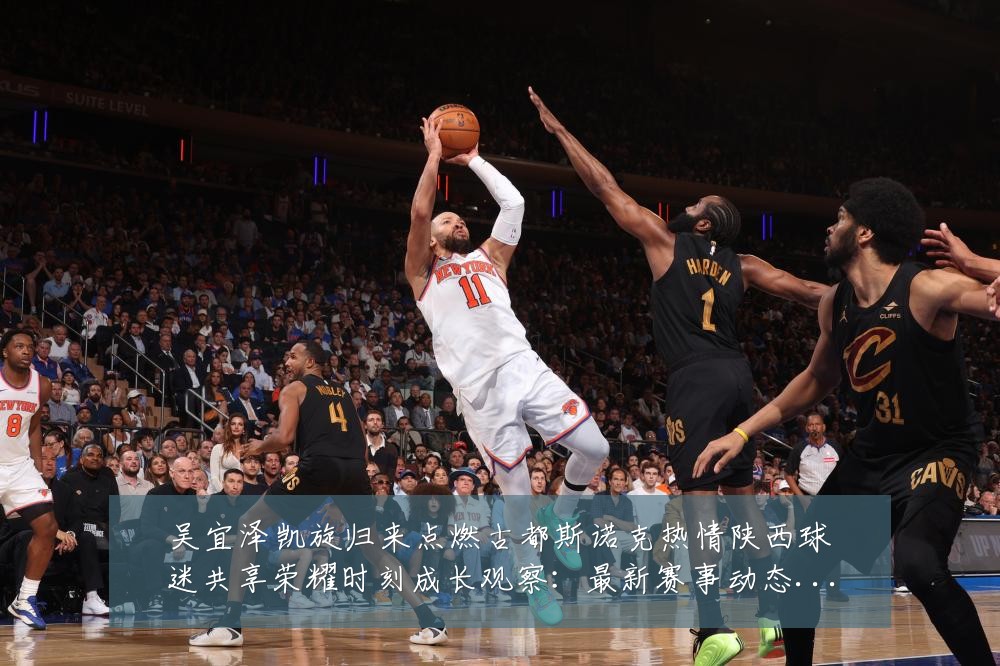 吴宜泽凯旋归来点燃古都斯诺克热情陕西球迷共享荣耀时刻成长观察:最新赛事动态与深度分析