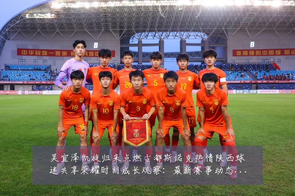 吴宜泽凯旋归来点燃古都斯诺克热情陕西球迷共享荣耀时刻成长观察:最新赛事动态与深度分析